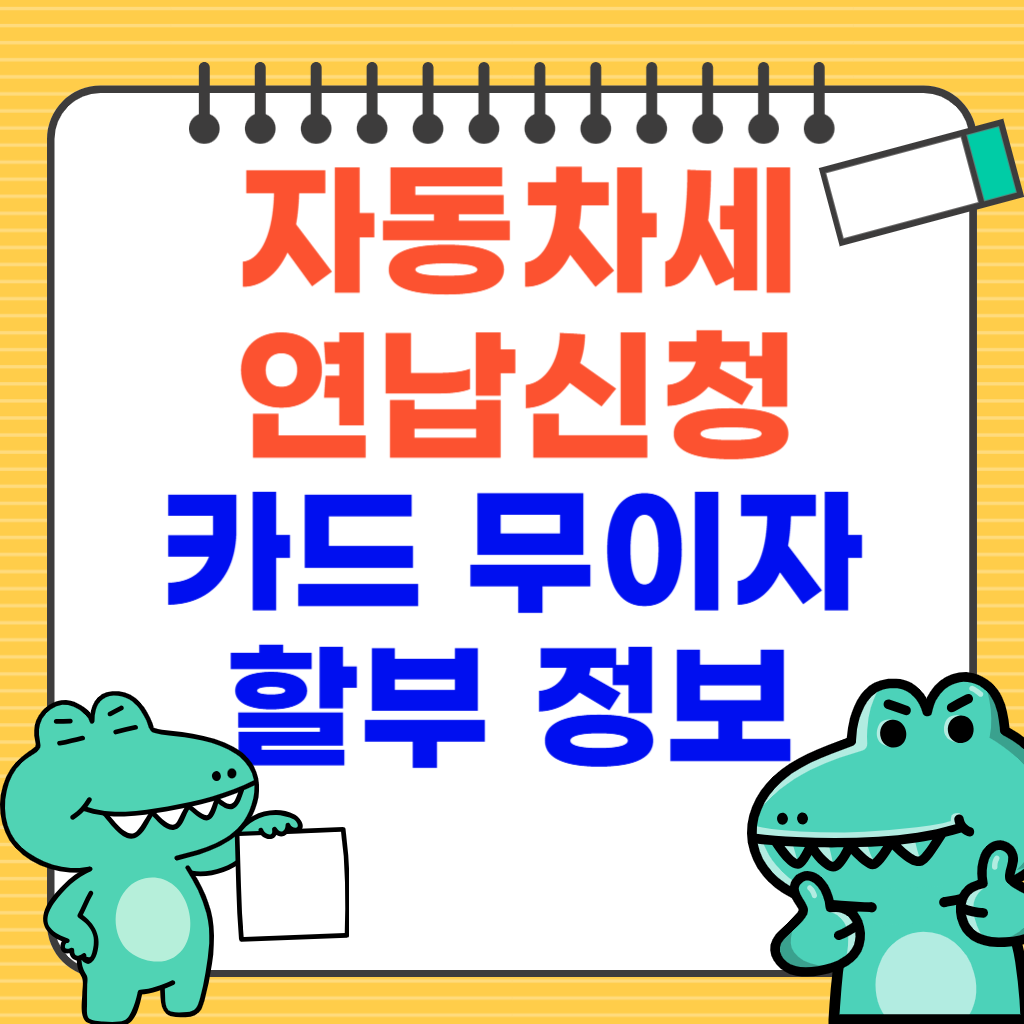 자동차세 연납신청 및 카드 무이자 할부 정보