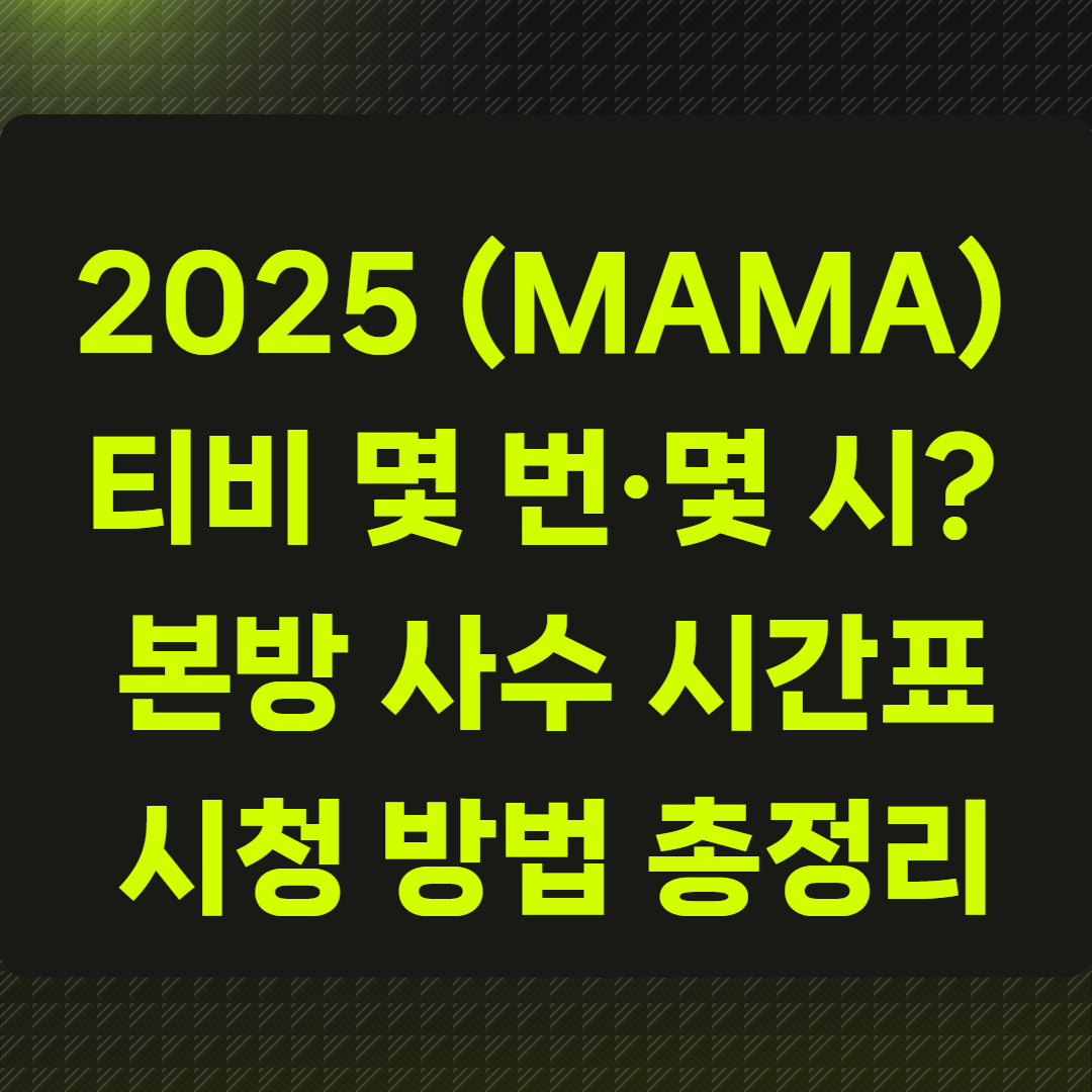 2025 마마(MAMA) 티비 몇 번&middot;몇 시?