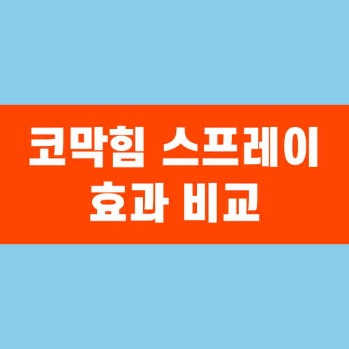 코막힘 스프레이 효과 비교