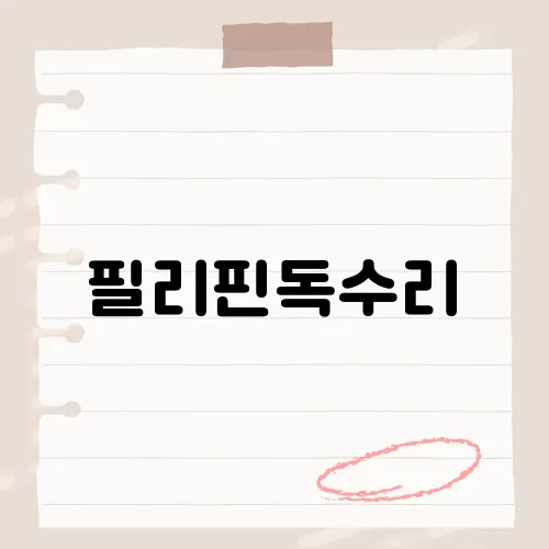 필리핀독수리, 멸종위기 왜 심각?