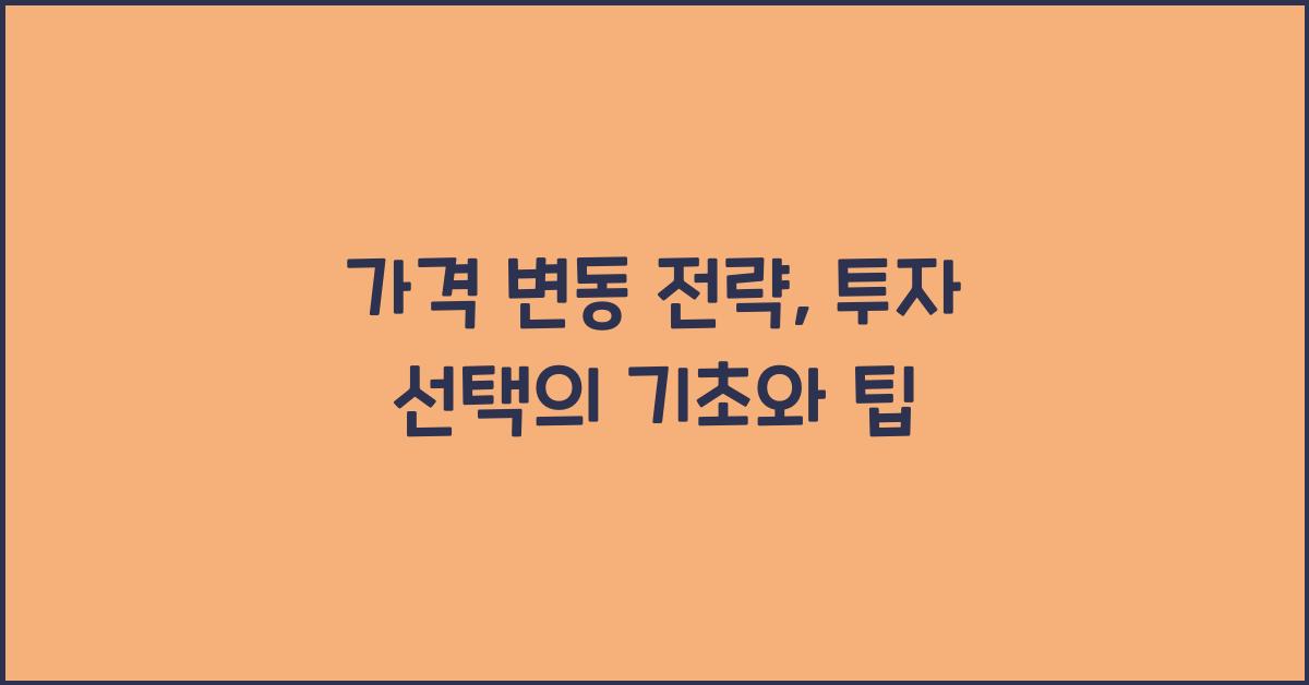 가격 변동 전략