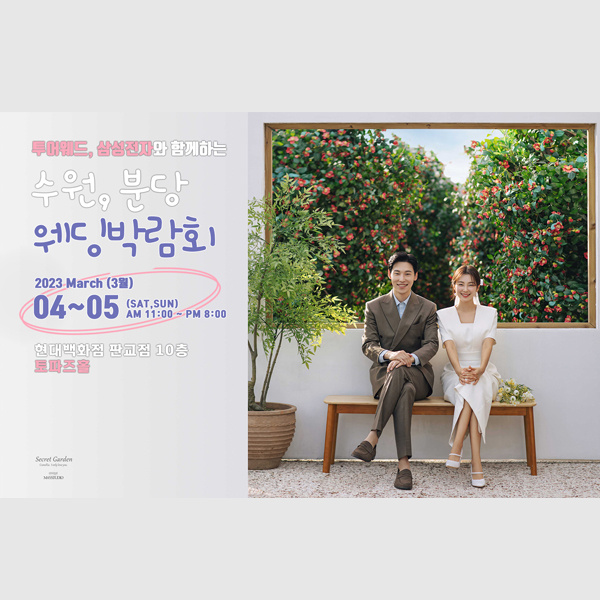 현대백화점판교점-수원.분당웨딩박람회,혼수박람회,신혼여행박람회