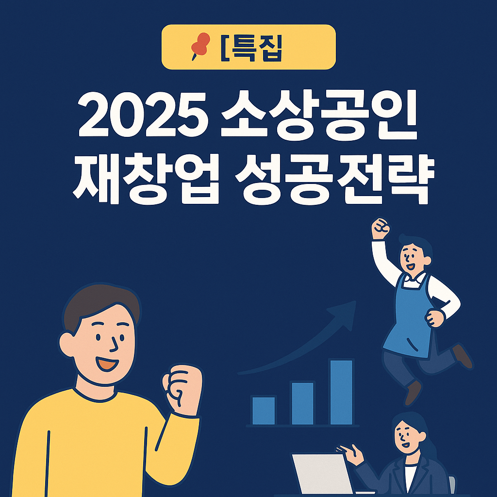2025 소상공인 재창업 성공 전략