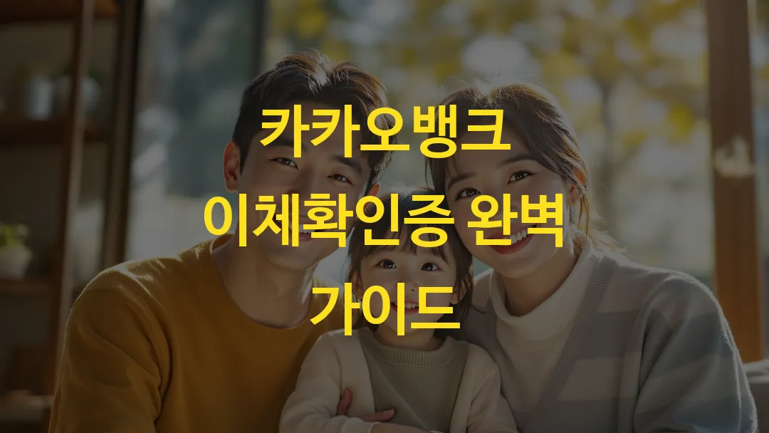 카카오뱅크 이체확인증 완벽 가이드