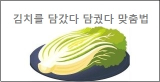김치를 담갔다 담궜다 맞춤법