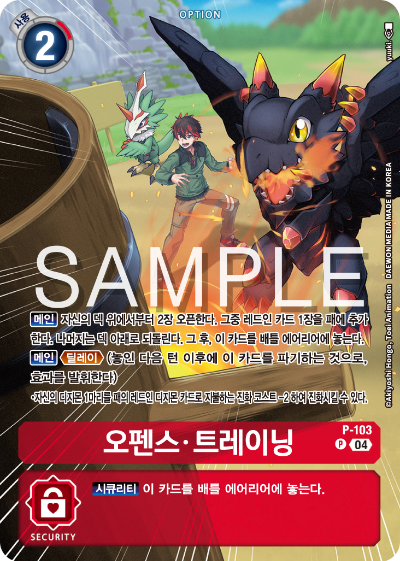 디지몬카드게임 ST18 선풍의 수호자 특전 카드 P-103 오펜스 트레이닝