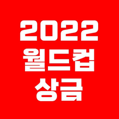 2022-카타르-월드컵-상금-thumbnail