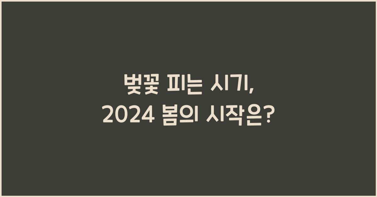 벚꽃 피는 시기