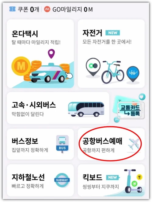 티머니고-예매