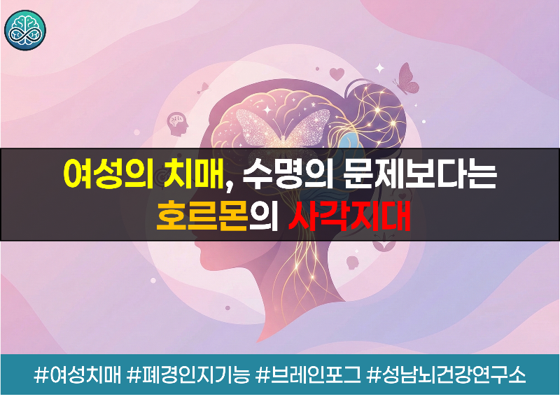 여성 치매 환자가 더 많은 이유 - 폐경 후 '뇌의 변화'와 예방 솔루션
