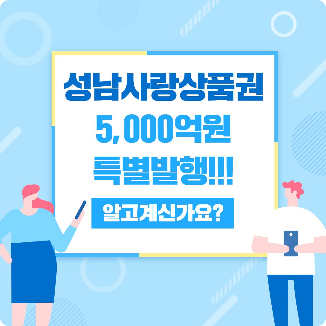 &lt;성남사랑상품권 5,000억원 특별발행&gt;