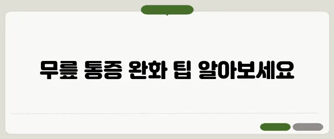 무릎이 아플때 대처법 냉찜질과 휴식이 효과적