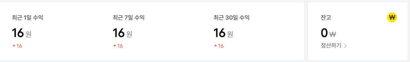 첫 블로그 수익 발생