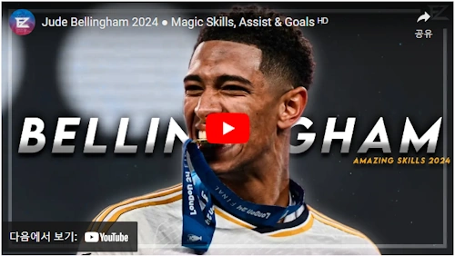 주드 벨링엄 영상 하이라이트