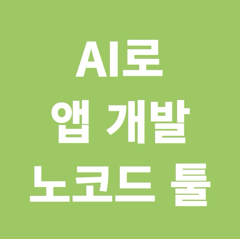 앱 개발 노코드 툴