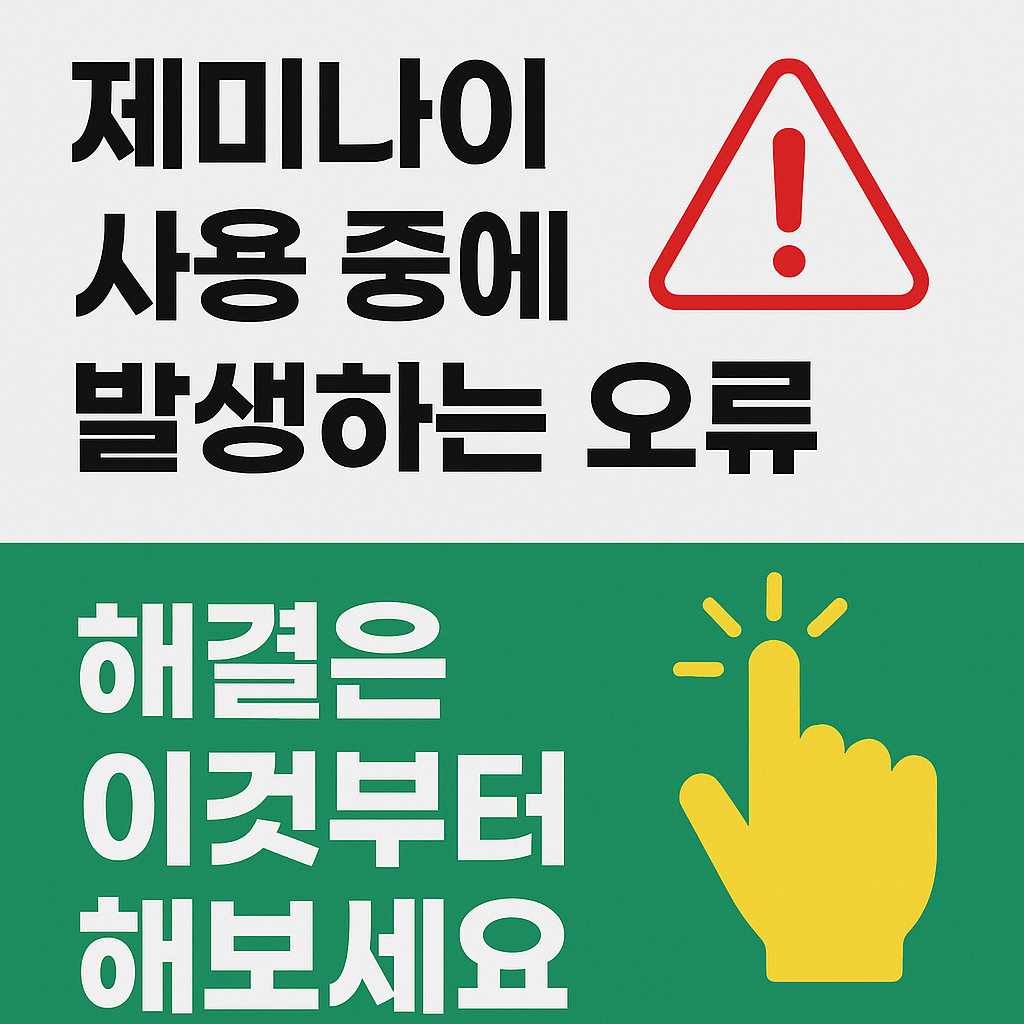제미나이 사용중에 발생하는 오류 해결은 이것부터 해보세요