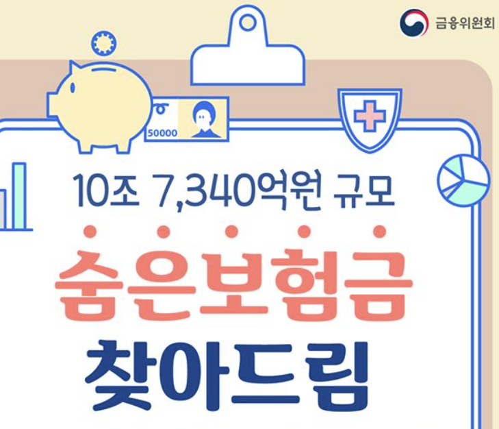 숨은 보험금 찾기 조회 - 내보험 찾아줌 조회 청구하기