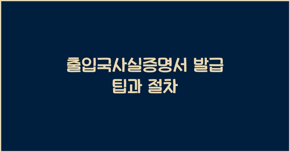 출입국사실증명서 발급
