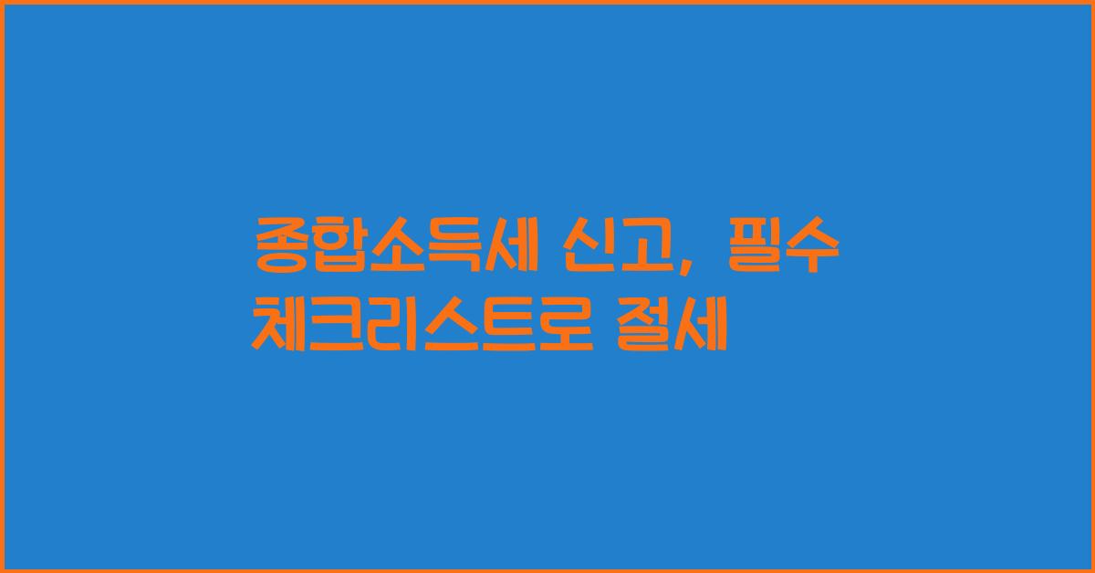 종합소득세 신고