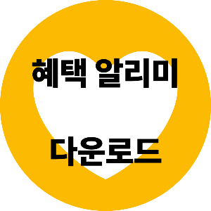 혜택알리미 다운로드