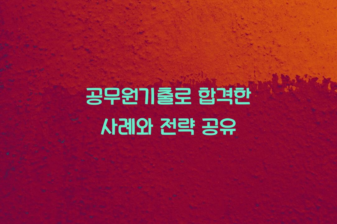 공무원기출