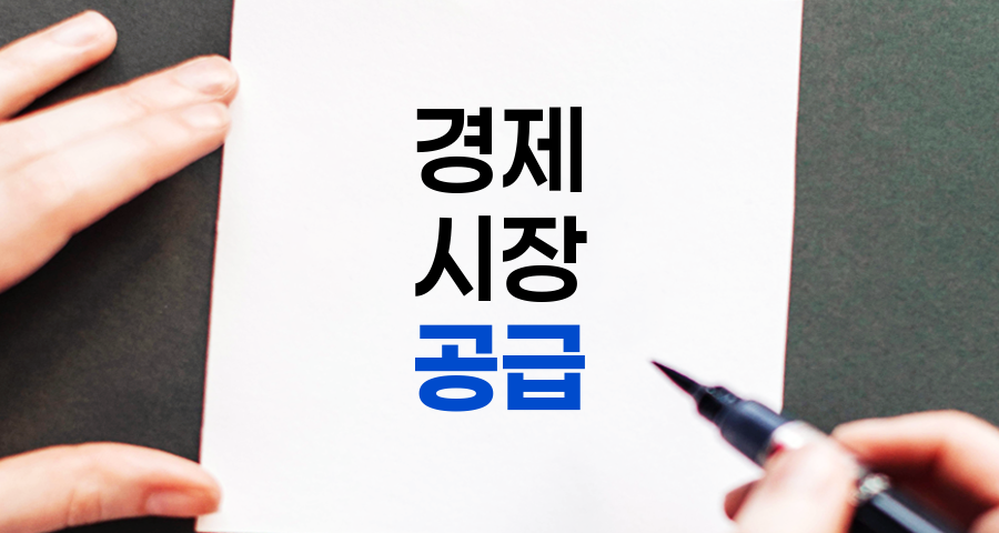 공급의 의미와 중요성, 상품, 서비스, 자원의 제공과 수요-공급 조절