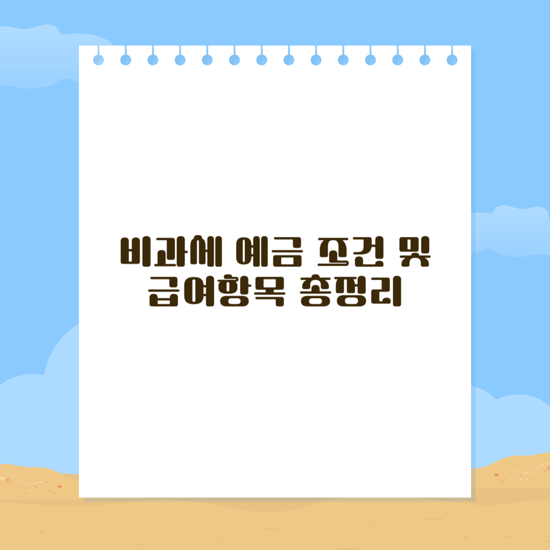비과세 예금조건