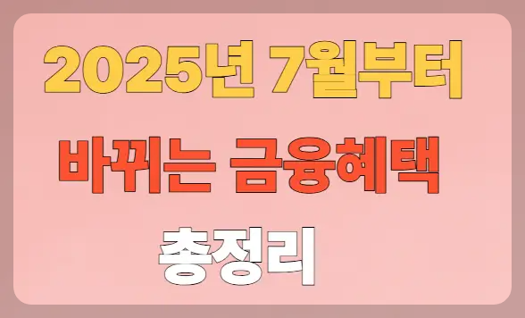 2025년 7월부터 바뀌는 금융혜택