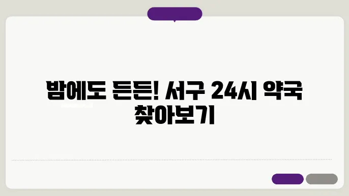 인천 서구 내근처 24시간 약국 찾기 – 휴일 야간 심야 토,일요일 당번약국 안내