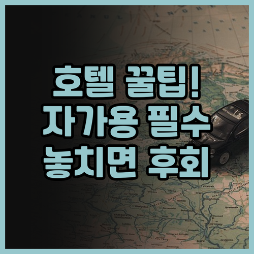 허츠 유에유에 호텔 추천, 자가용 여..