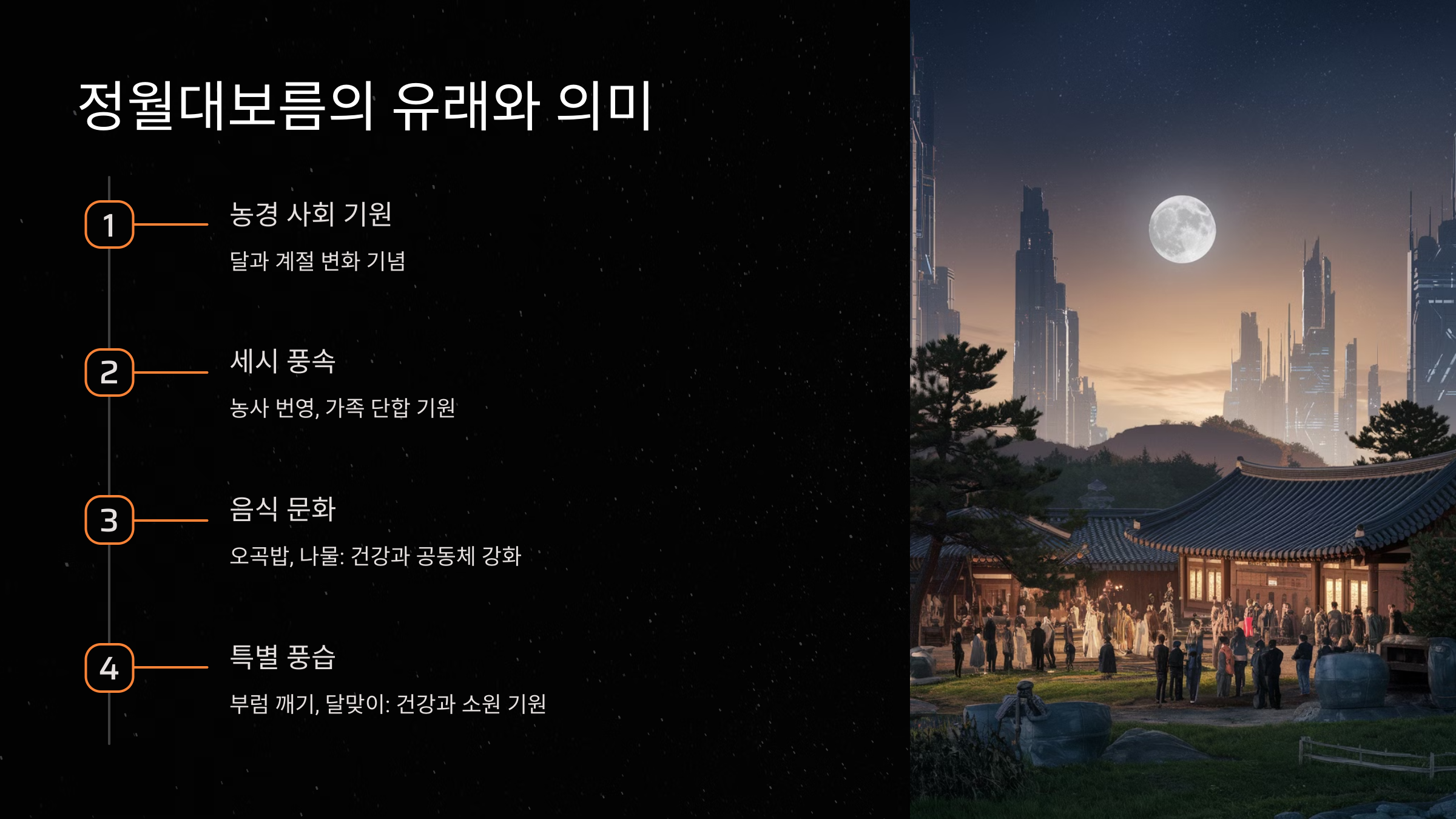 정월대보름의 유래와 의미