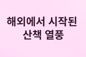 Z세대가 러닝에서 산책으로 빠진 진짜 이유는 무엇일까?