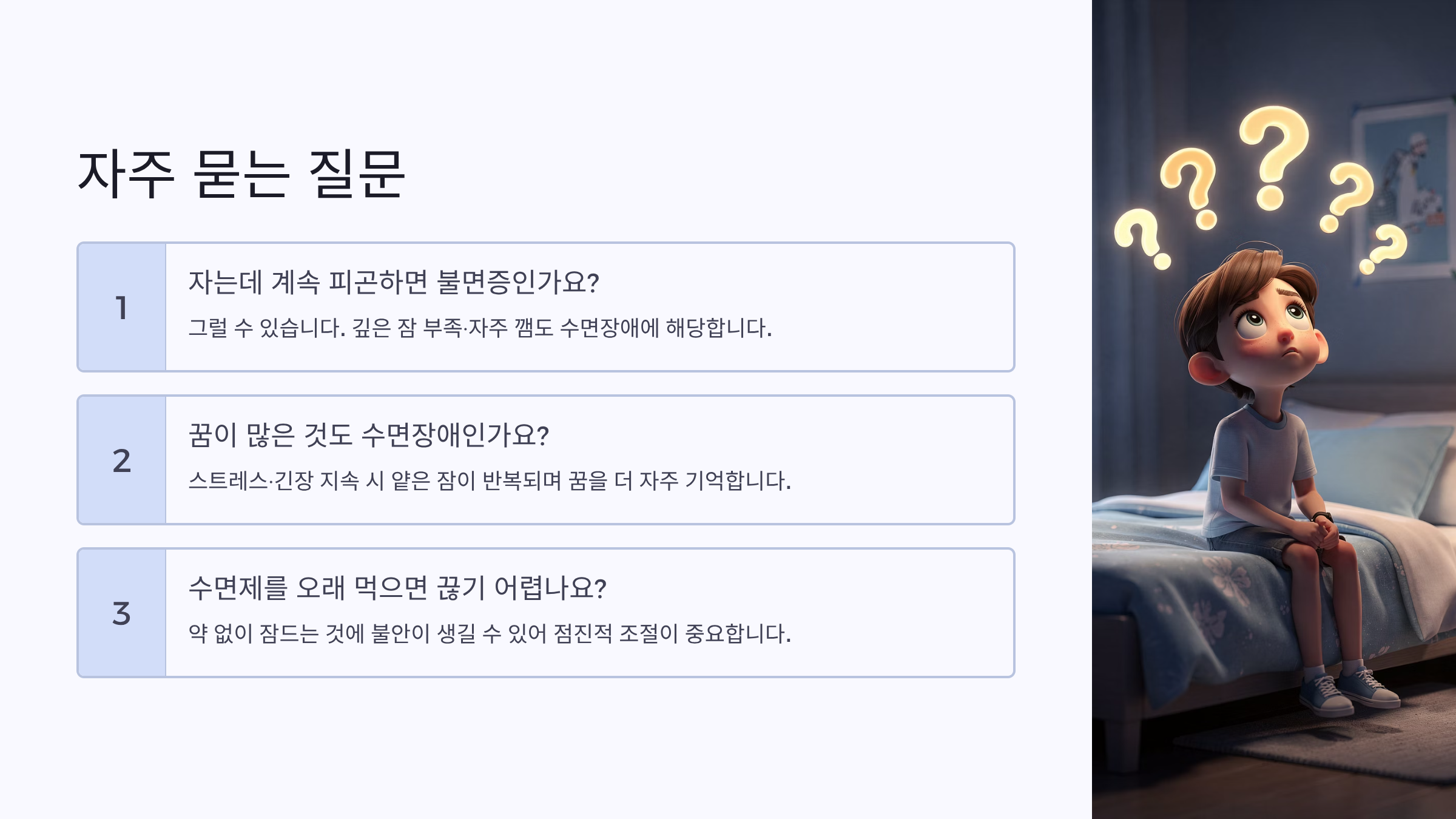 불면증에 대해 물어보아요