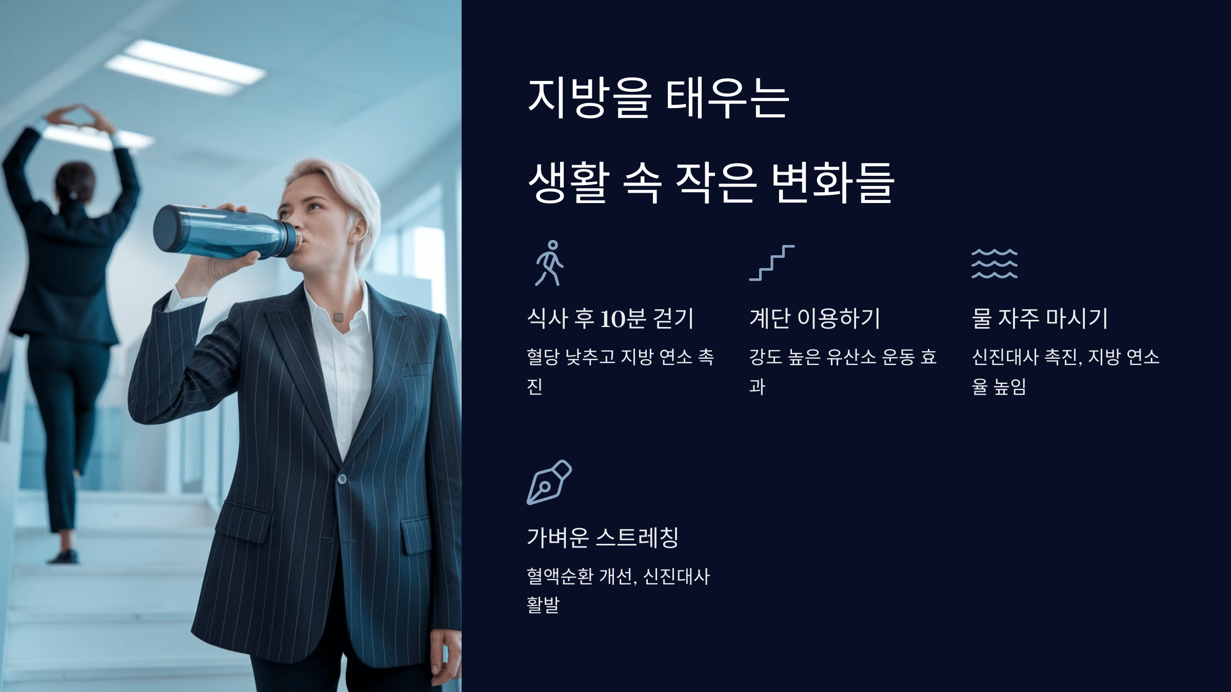 지방 태우는 생활 습관