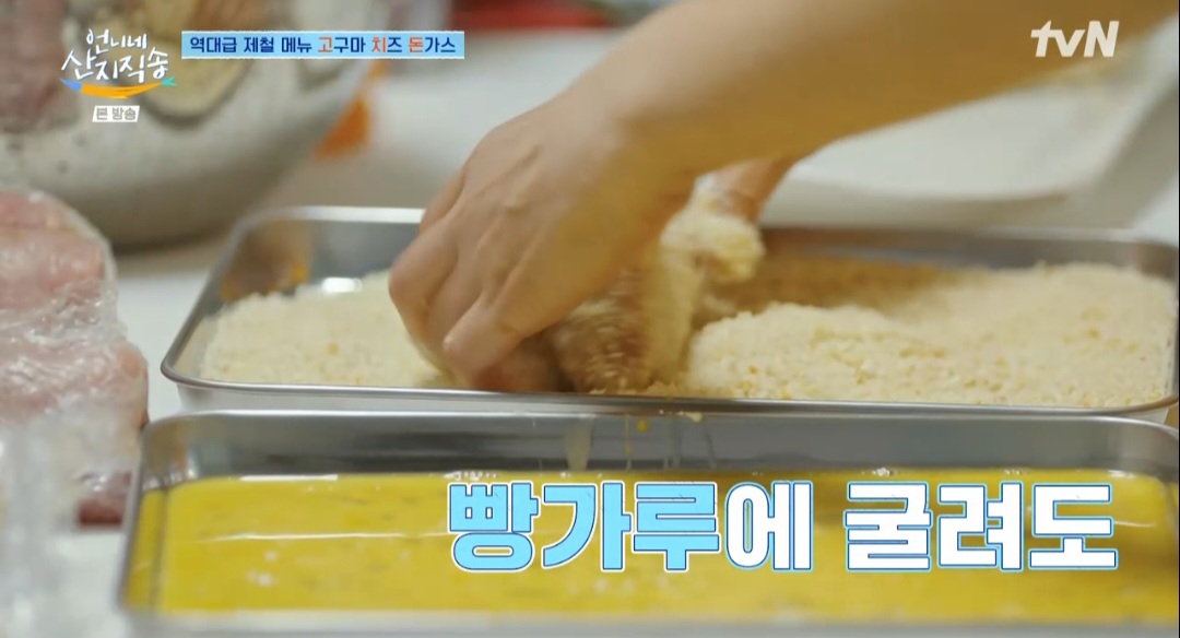 언니네산지직송 염정아 고구마치즈돈까스 레시피(고치돈 레시피)