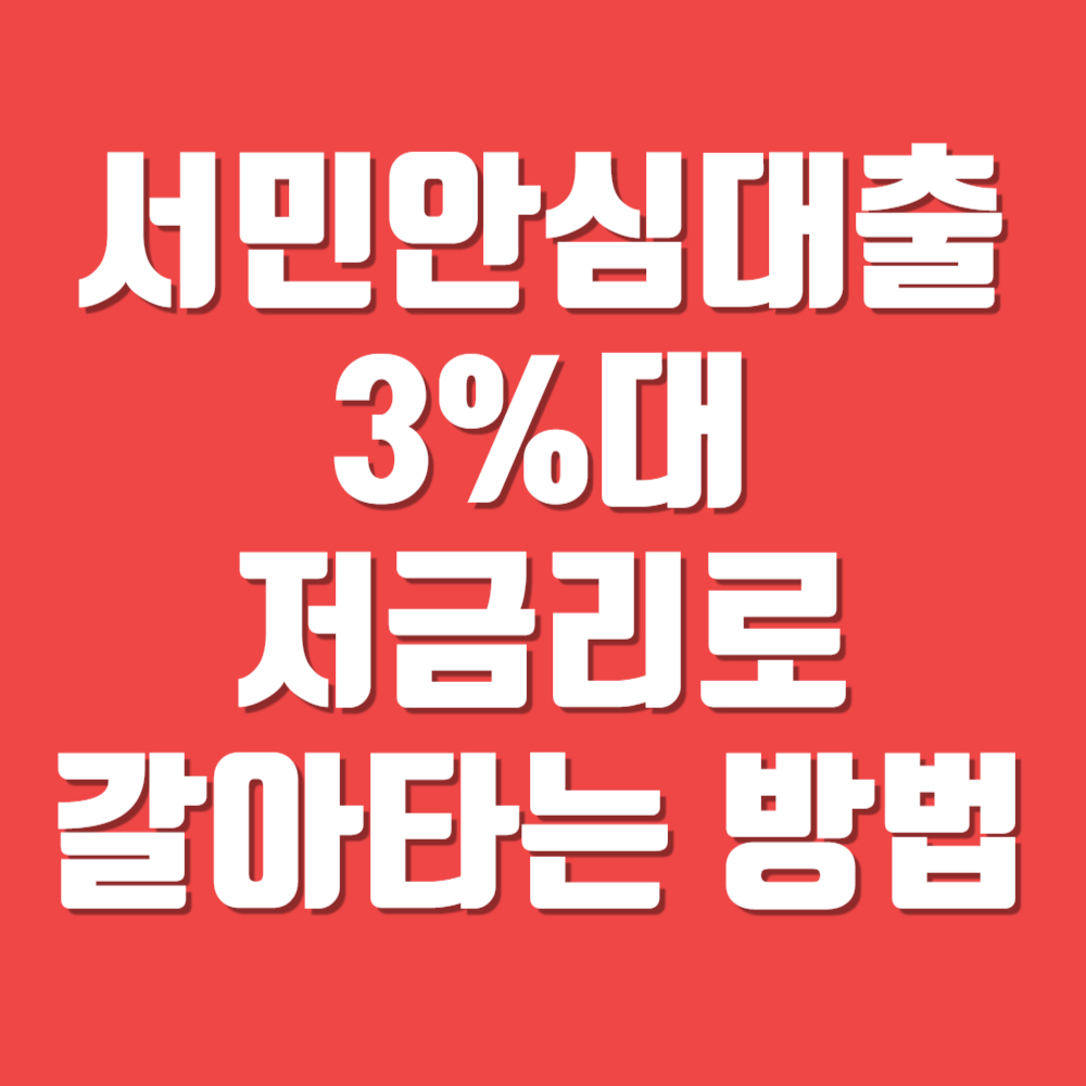 서민안심대출