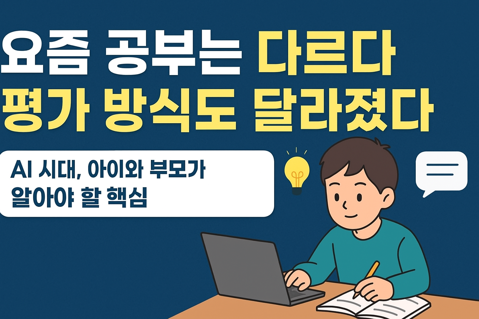 AI 시대 아이의 공부, 아이와 부모가 알아야 할 핵심