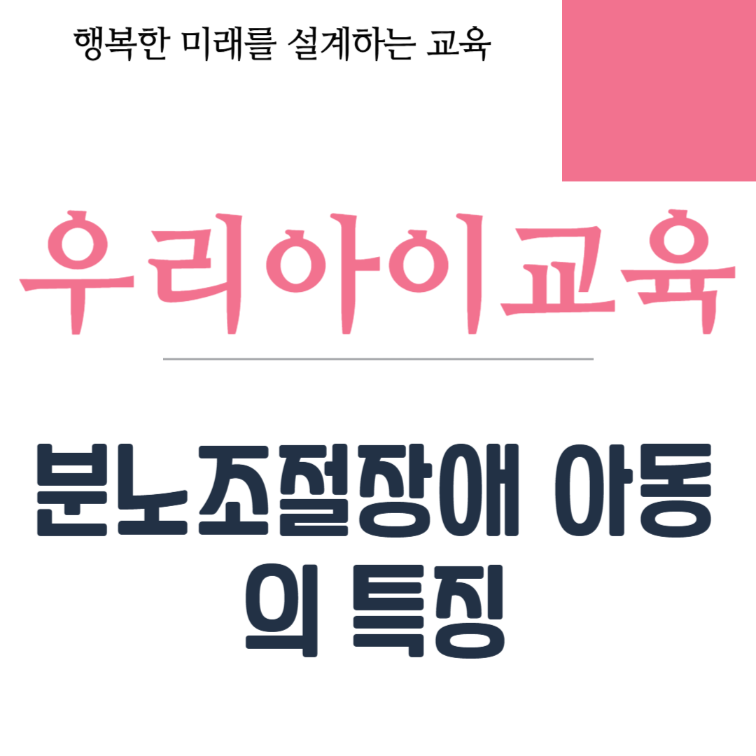분노조절장애 아동의 특징