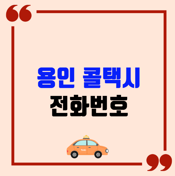 용인 콜택시 전화번호 이용꿀팁