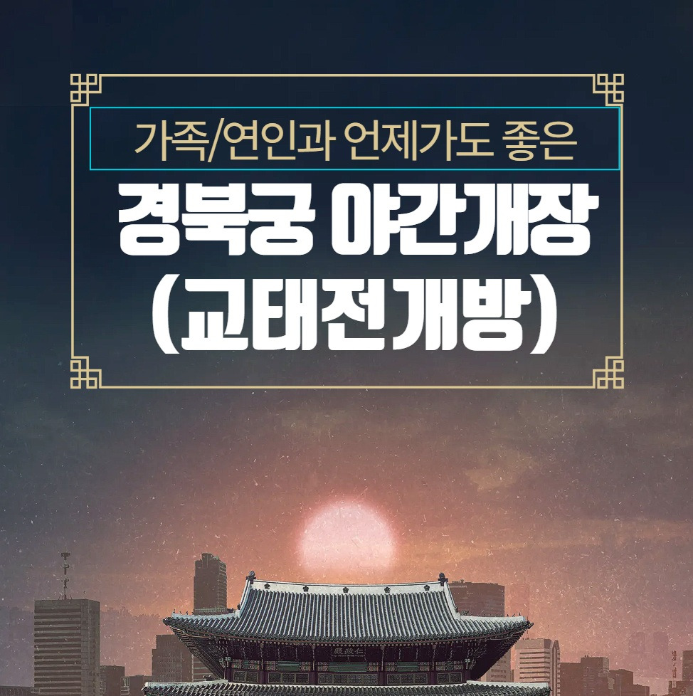 2025 경복궁 관람시간 및 예약방법