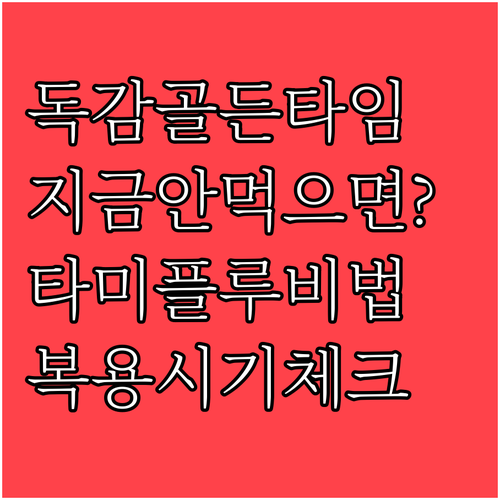효과적인 독감 치료를 위한 타미플루 ..