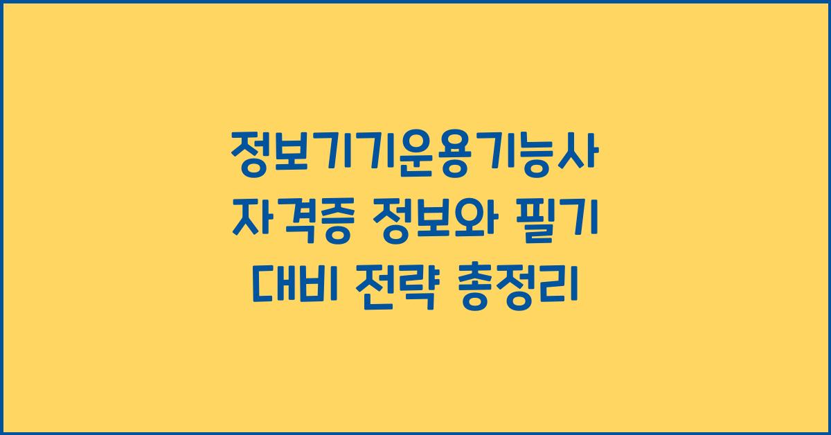 정보기기운용기능사 자격증 정보