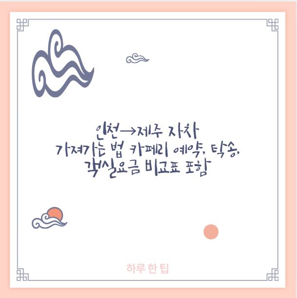 인천&rarr;제주 자차 가져가는 법 카페리 예약, 탁송, 객실요금 비교표 포함