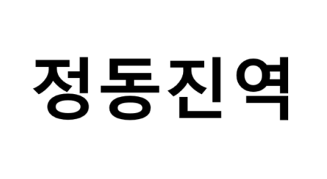 정동진역 시간표, 편의 시설, 주차장 및 출구 정보