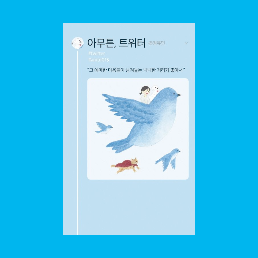 아무튼&#44; 트위터 - 정유민