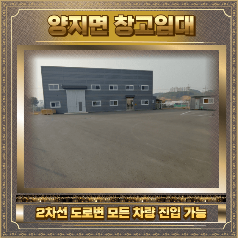 양지면 창고임대