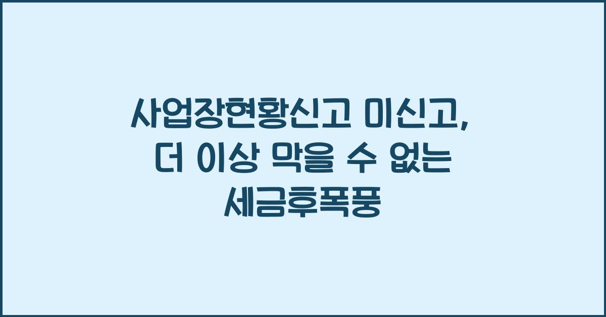사업장현황신고 미신고