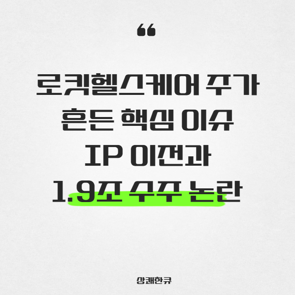 로킷헬스케어 주가