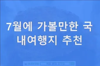 7월 국내 가족여행지 추천 베스트 코스 완벽 가이드_7
