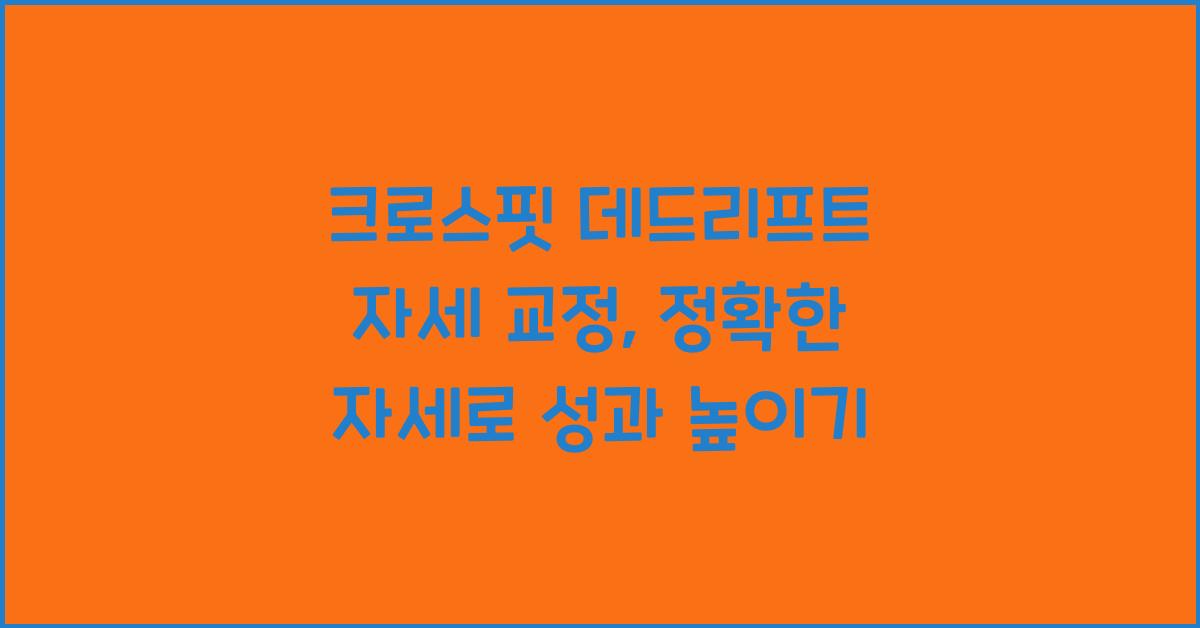 크로스핏 데드리프트 자세 교정